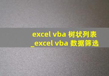 excel vba 树状列表_excel vba 数据筛选